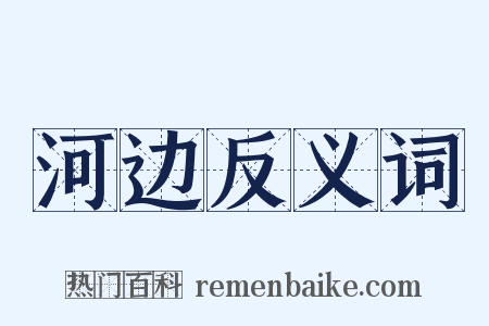 河边反义词是什么意思的图片